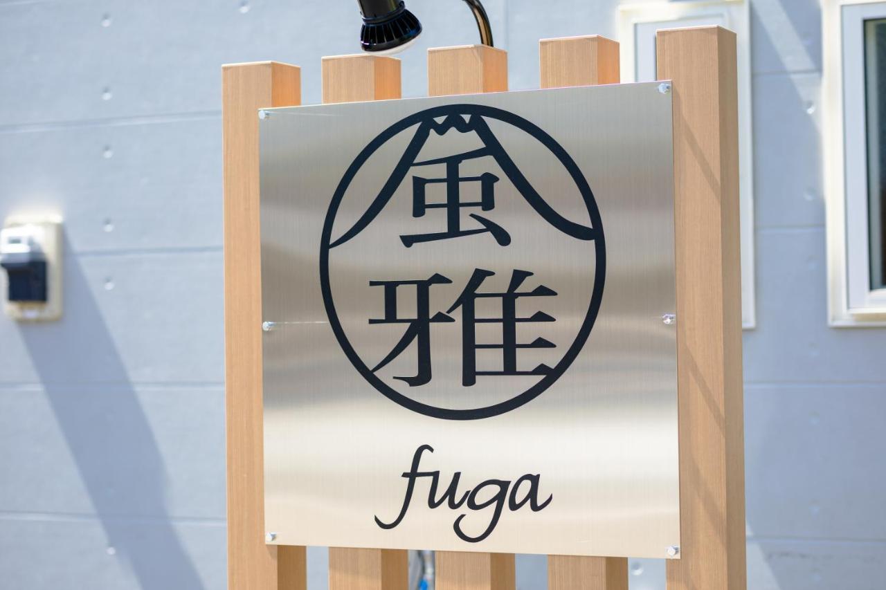 風雅 Fuga B Βίλα Fujikawaguchiko Εξωτερικό φωτογραφία
